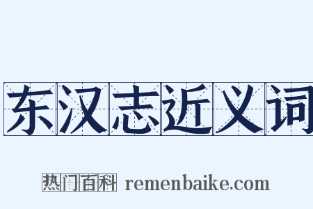 东汉志近义词是什么意思的图片